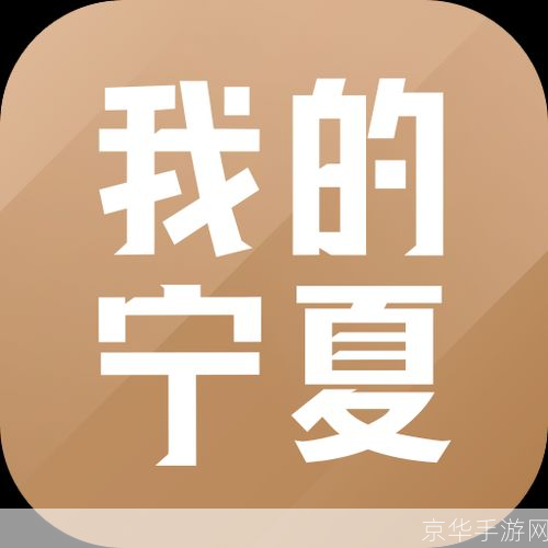 掌握宁夏,从我的宁夏APP开始