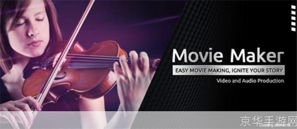 movie maker 中文版: movie maker 中文版—— 打造专属你的电影