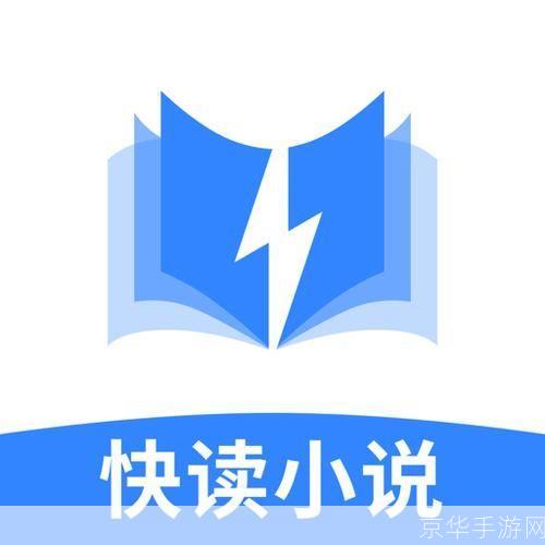 快读小说阅读器：你的移动图书馆
