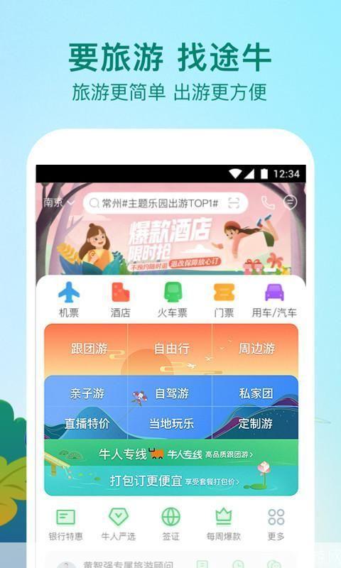 途牛旅游网app怎么安装: 途牛旅游网APP安装教程