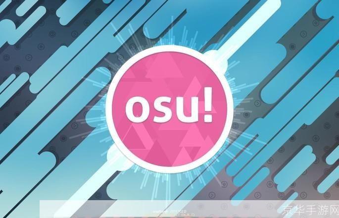 osu歌曲怎么安装: 如何安装和添加OSU歌曲