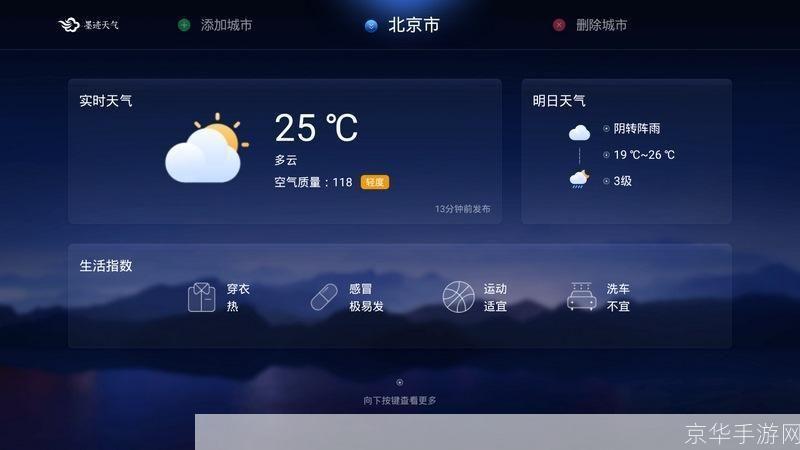 墨迹天气电脑版: 墨迹天气电脑版:您的全方位天气预报工具