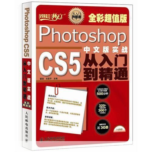 Photoshop CS5基础教程:从入门到精通