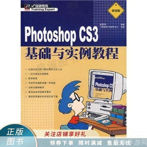 ps cs3教程: Photoshop CS3基础教程:从入门到精通