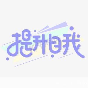 掌握字体使用的艺术:提升你的设计效果