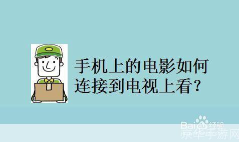 手机如何安装电影:详细步骤指南