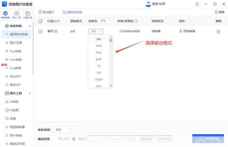 迅捷图片格式转换器:您的一站式图片处理解决方案