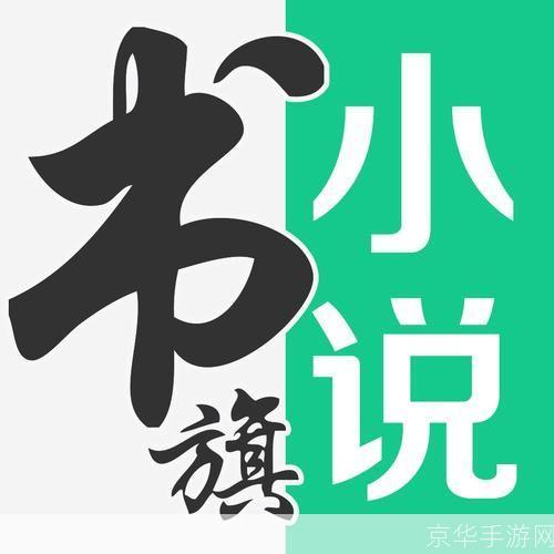 书旗网全本免费小说网:畅享无尽阅读乐趣