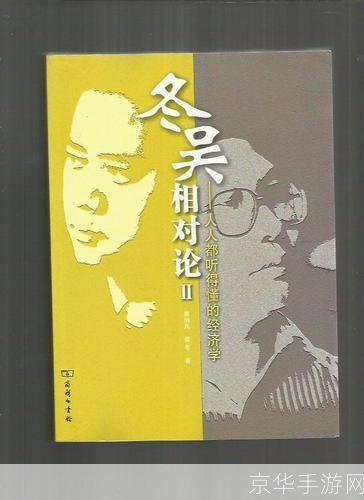 冬吴相对论怎么用: 冬吴相对论的运用与实践