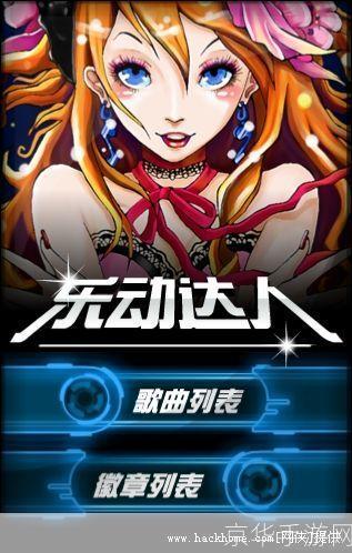 乐动达人安卓:音乐游戏的新潮流