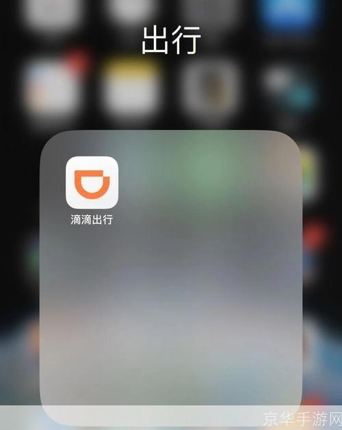 滴滴出行app: 滴滴出行APP:改变城市出行方式的智能交通解决方案