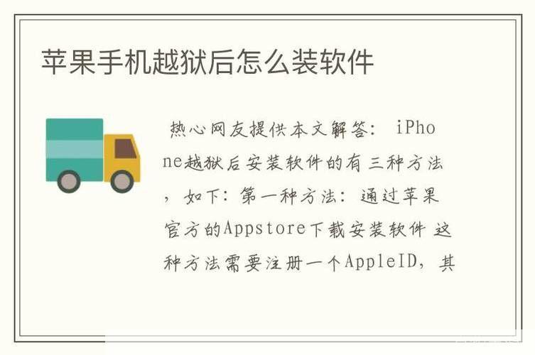 越狱后怎么装软件: 越狱后如何安装软件:详细指南