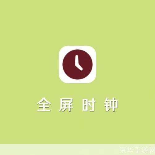 如何安装和使用时钟软件