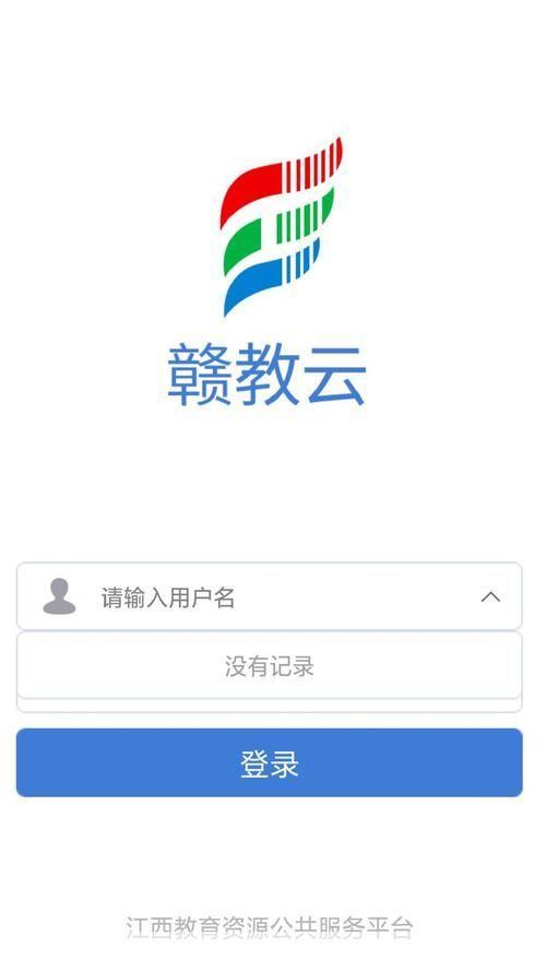 赣教云APP使用指南