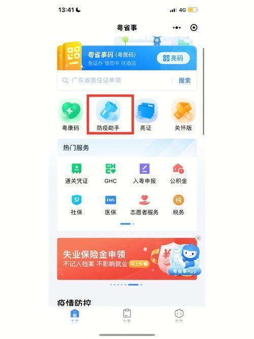 粤省事APP安装教程