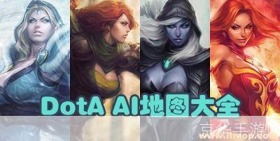 dota6.78ai地图怎么用: Dota 6.78 AI地图的使用方法详解