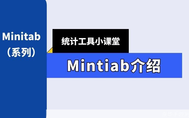 Minitab 使用教程:从入门到精通
