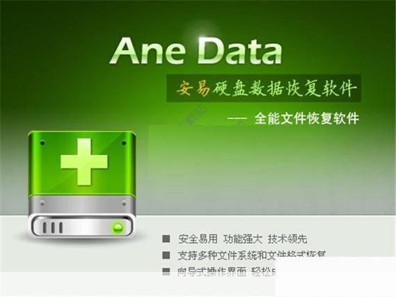 安易数据恢复: 安易数据恢复:您的数字世界的最佳保护者