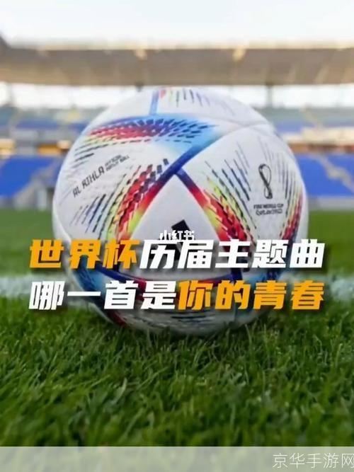 世界杯主题曲怎么安装: 如何安装世界杯主题曲