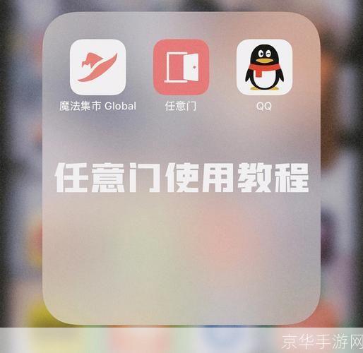 任意门怎么用: 探索无限可能:如何使用任意门