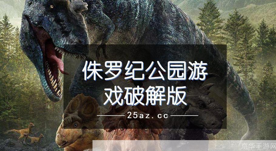 详细步骤指南:如何安装侏罗纪公园游戏