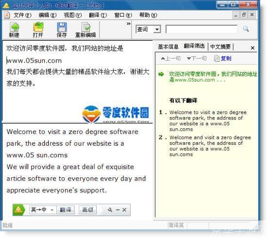 金山快译软件:您的多语言翻译神器