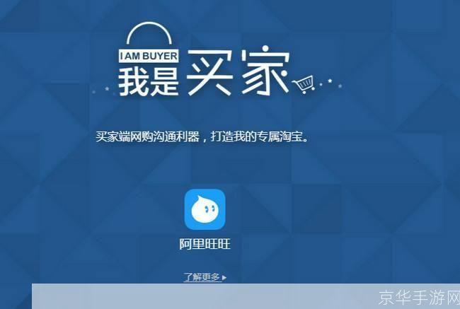 阿里旺旺买家交流平台，让购物更便捷、更高效