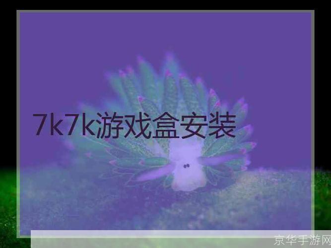 7k7k游戏盒的使用方法详解