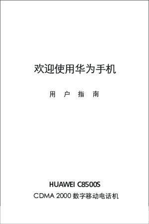 华为c8500软件怎么安装: 华为C8500软件安装指南