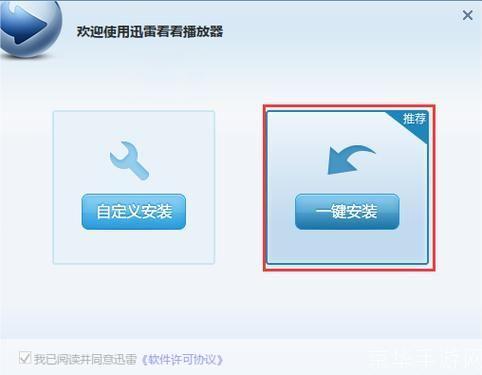 详细步骤教你如何安装迅雷顺序