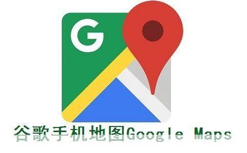 google地图手机版: Google地图手机版：探索世界的新方式