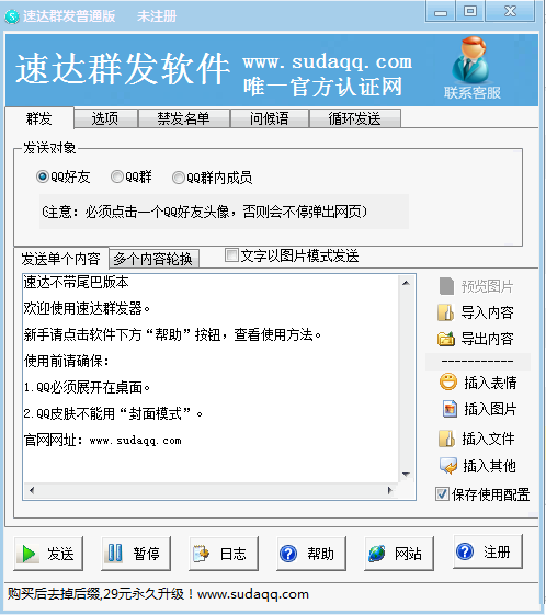 QQ群发器2013免费版:高效、便捷的信息推广工具