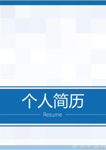 简历封面word怎么用: 简历封面Word模板的使用方法