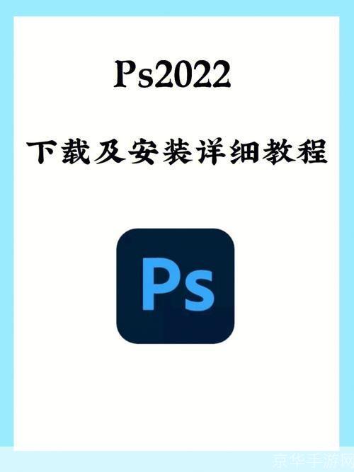 photoshop教程怎么安装: 一步一步教你如何安装Photoshop教程