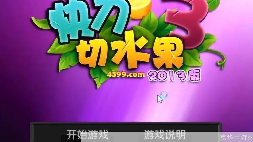 快刀切水果单机版:一款让你停不下来的休闲游戏
