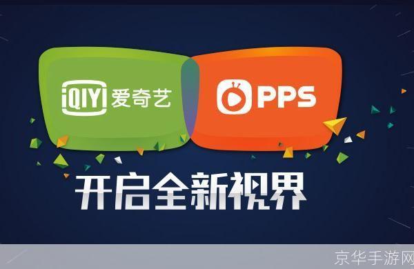 爱奇艺 pps: 爱奇艺PPS:打造全新的在线视频观看体验