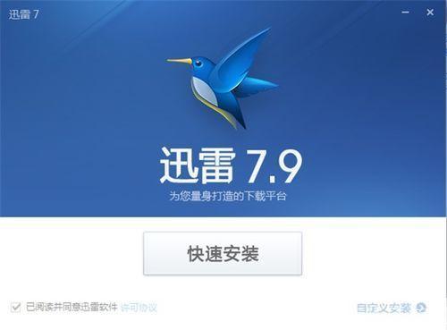 迅雷高速下载器的安装教程