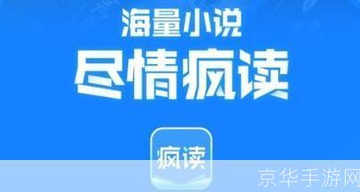 掌握疯读小说的使用方法,让阅读变得更加轻松愉快