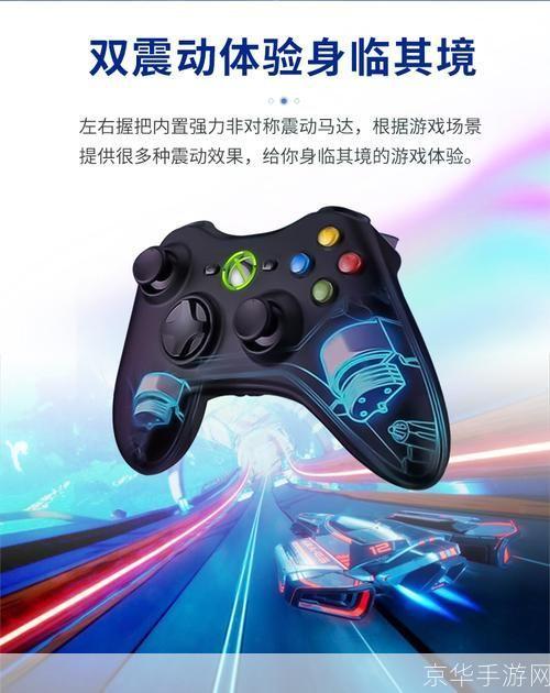 Xbox 360手柄软件:增强游戏体验的必备工具