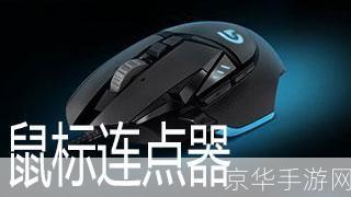 迷你鼠标连点器: 迷你鼠标连点器:提升效率的神器