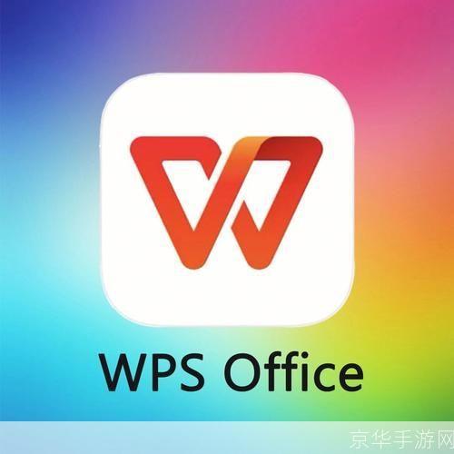 WPS办公软件的使用方法