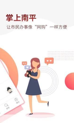 掌上南平APP:您的移动生活助手
