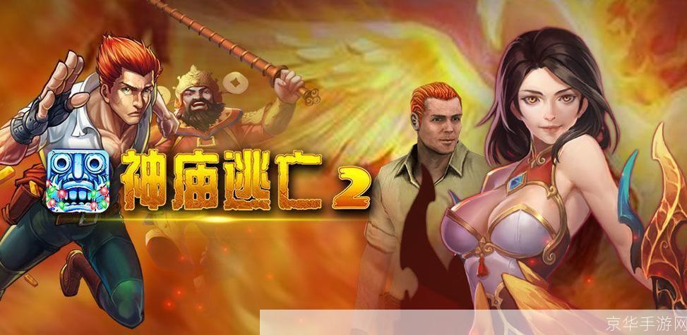 神庙逃亡2中文版: 神庙逃亡2中文版:一场刺激的冒险之旅
