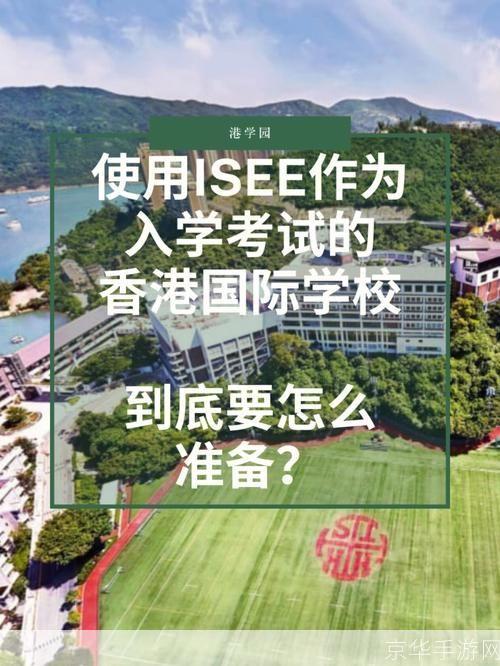 isee怎么用: ISEE(国际学生英语考试)的使用方法和准备策略