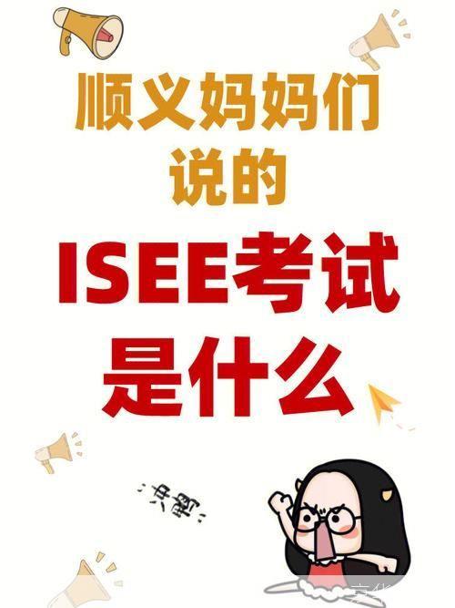 isee怎么用: ISEE(国际学生英语考试)的使用方法和准备策略