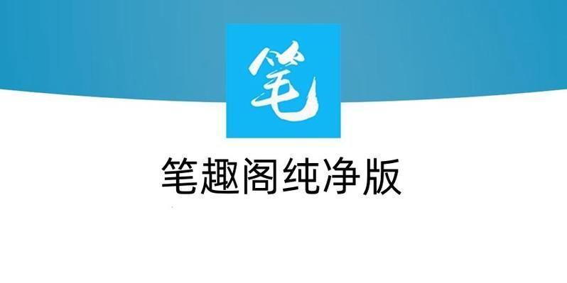 笔趣阁怎么用app: 详解笔趣阁APP的使用方法