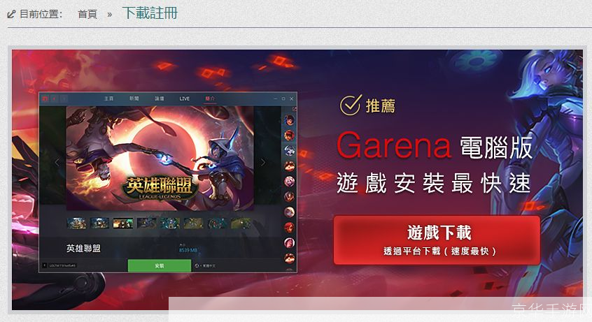Garena安装指南:一步步教你如何安装和使用