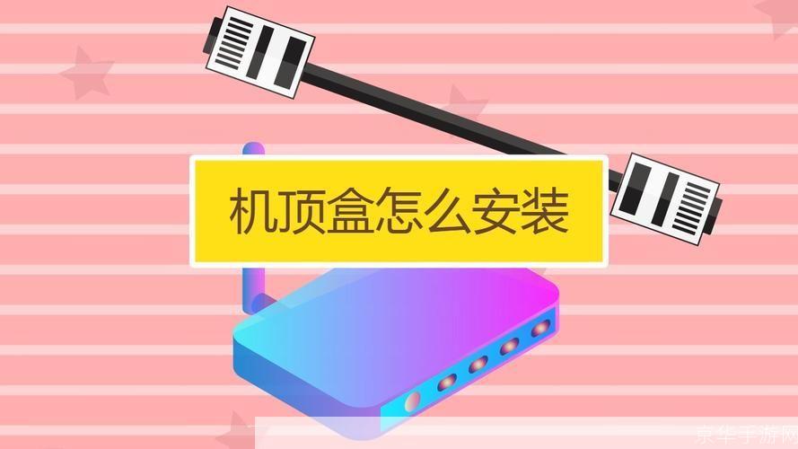 详细步骤指南:如何安装百分网盒
