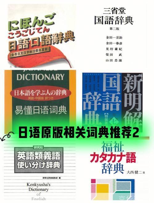 日语词典怎么用: 如何有效使用日语词典