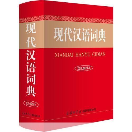 现代汉语词典最新版: 现代汉语词典最新版:深入解析与应用